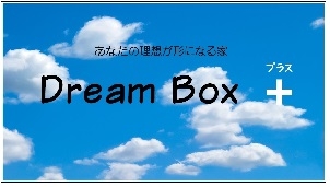 Dream Box ＋ ～ドリーム　ボックス　プラス～　あなたの理想が形になる家