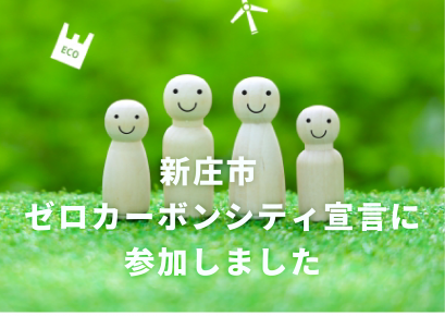 新庄市ゼロカーボンシティ宣言に参加しました