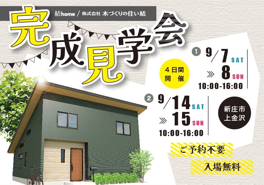 9月7日・8日・14日・15日に新庄市にて新築住宅完成見学会開催！